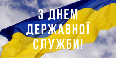 З Днем державної служби України